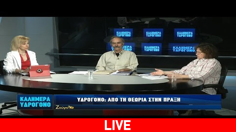 Παρακολουθήστε στην εκπομπή “Καλημέρα Υδρογόνο” μια νέα καινοτομία οικιακής παραγωγής ρεύματος