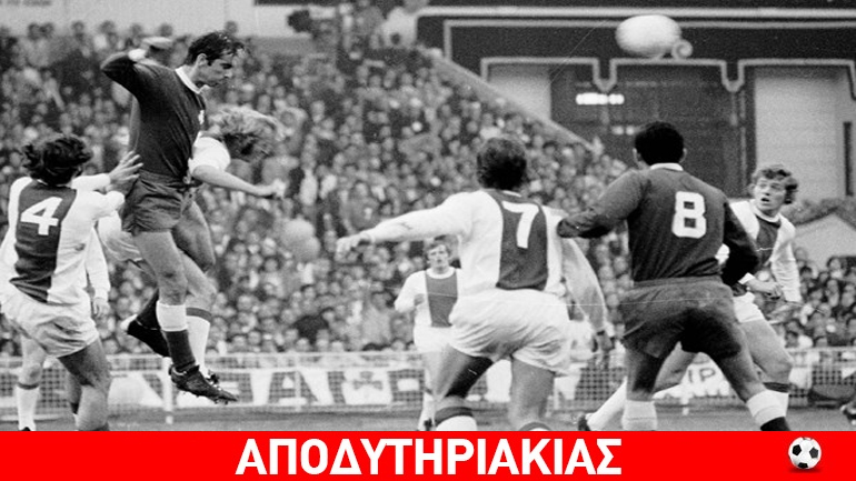 Ημέρα Ουέμπλεϋ σήμερα, ημέρα πένθους για Παναθηναϊκό