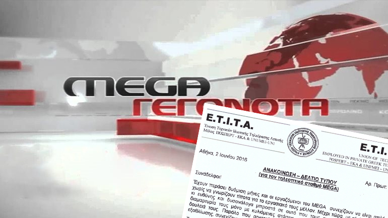 Tέλος το κεντρικό δελτίο του Mega