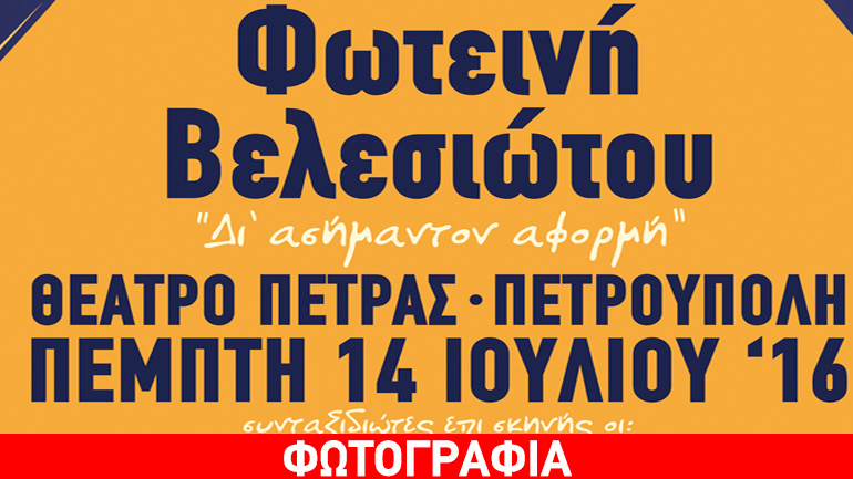 Η Φωτεινή Βελεσιώτου στο θέατρο Πέτρας