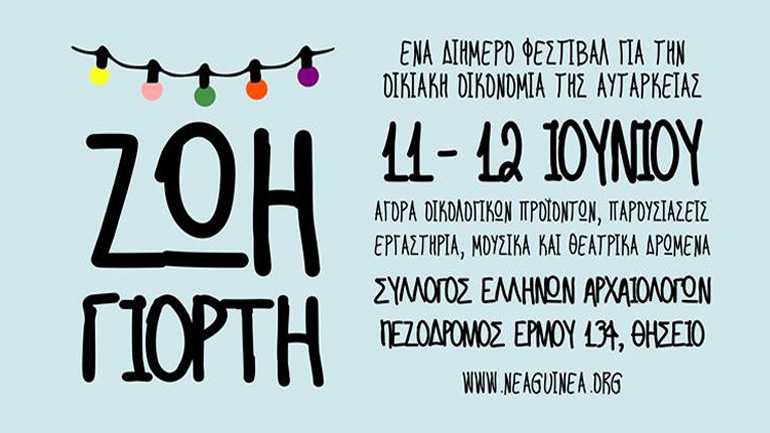 Ζωή Γιορτή: Ένα διήμερο φεστιβάλ για την οικιακή οικονομία της αυτάρκειας