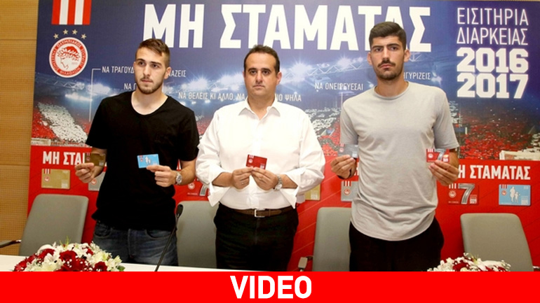 Στις ίδιες τιμές τα εισιτήρια διαρκείας του Ολυμπιακού