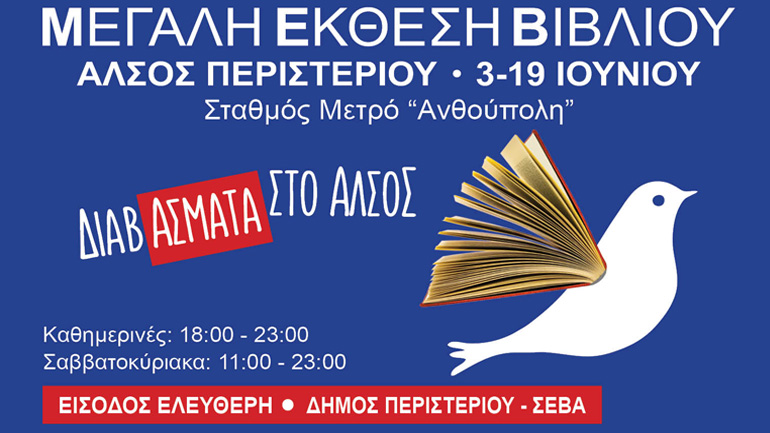 Μεγάλη Έκθεση Βιβλίου στο Άλσος Περιστερίου