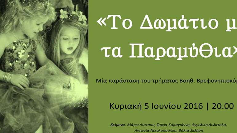 «Το Δωμάτιο με τα Παραμύθια» στο Θέατρο ΠΚ