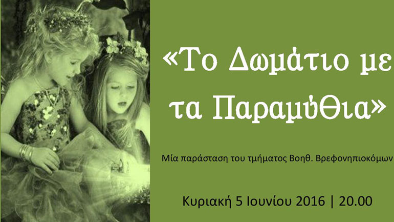 «Το Δωμάτιο με τα Παραμύθια»