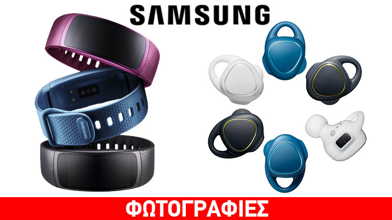 Η Samsung ανακοίνωσε το Gear Fit 2 και τα Gear IconX