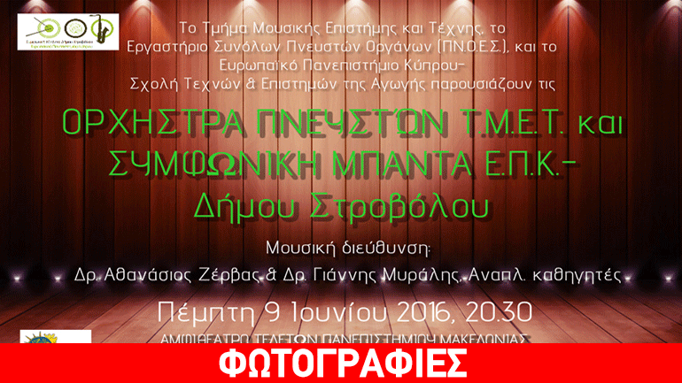 Μουσικές… ΠΝ.Ο.Ε.Σ. στις πρώτες ζέστες του Ιουνίου, από το Πανεπιστήμιο Μακεδονίας