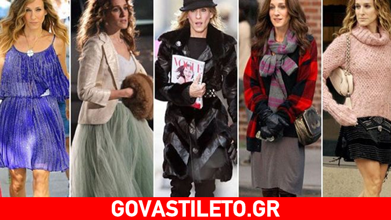 «Sex and the City»: 10+1 τάσεις που υιοθετήσαμε