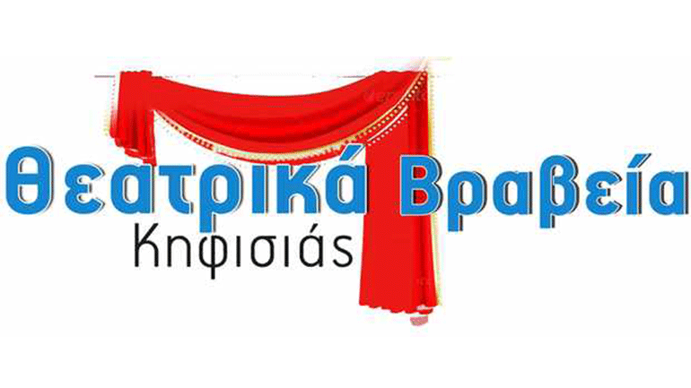 2η χρονιά για τα Θεατρικά Βραβεία Κηφισιάς