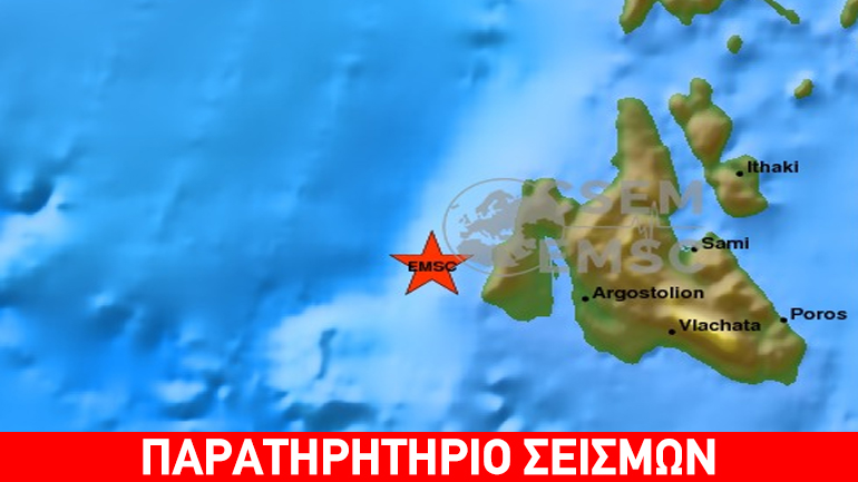 Αισθητή σεισμική δόνηση μεγέθους 4,6 Ρίχτερ ανοιχτά της Κεφαλονιάς