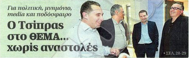 Τον Απρίλιο του 2013 ο Αλέξης Τσίπρας είχε επισκεφθεί τα γραφεία του 'Πρώτου Θέματος', η φωτό δημοσιεύτηκε στην εφημερίδα: Από αριστερά, Τάσος Καραμήτσος, Πάνος Σκουρλέτης, Αλέξης Τσίπρας, Θέμος Αναστασιάδης