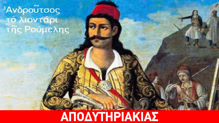 Της Σχολής του Αλή Πασά ήταν, όχι της Ευελπίδων