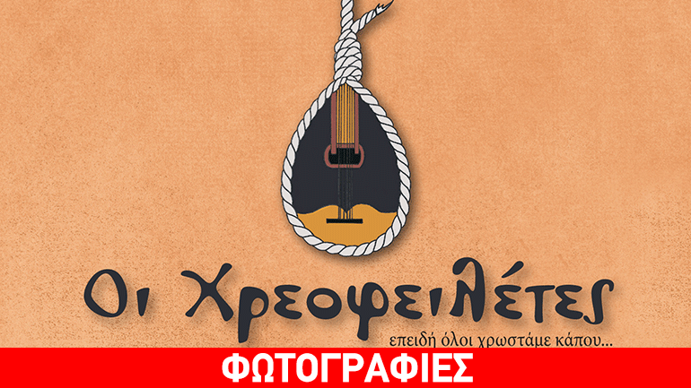 «Οι Χρεοφειλέτες»: Ένας νέος δίσκος για… όλους αυτούς που χρωστάνε!