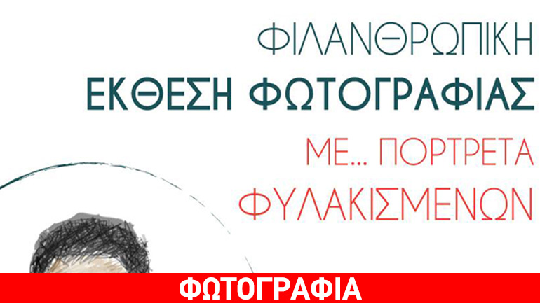 Φιλανθρωπική Έκθεση φωτογραφίας με πορτρέτα… «φυλακισμένων» στον Πολυχώρο του Toms