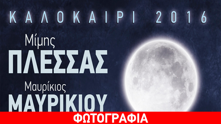 Μ. Πλέσσας και M. Μαυρικίου – Καλοκαιρινή περιοδεία 2016