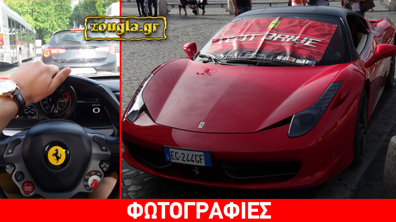 Με 100 ευρώ οδηγείς Ferrari 458 Italia… Με 100 ευρώ οδηγείς Ferrari 458 Italia…