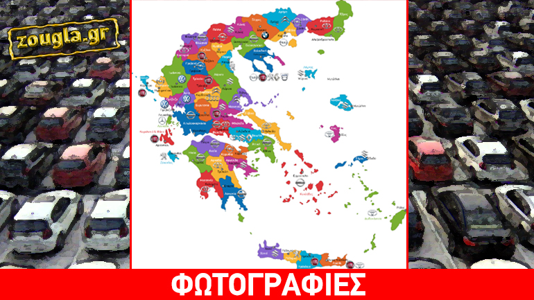 Τι αυτοκίνητα αγοράζουν ανά νομό οι Έλληνες; Τι αυτοκίνητα αγοράζουν ανά νομό οι Έλληνες;