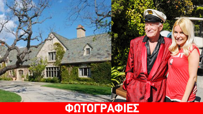 Έλληνας Κροίσος ο νέος ιδιοκτήτης της έπαυλης του Playboy! Έλληνας Κροίσος ο νέος ιδιοκτήτης της έπαυλης του Playboy!