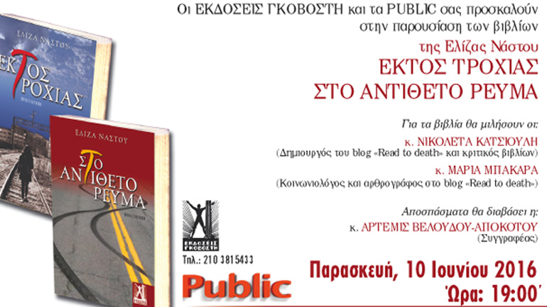 Παρουσίαση βιβλίων της Ελίζας Νάστου
