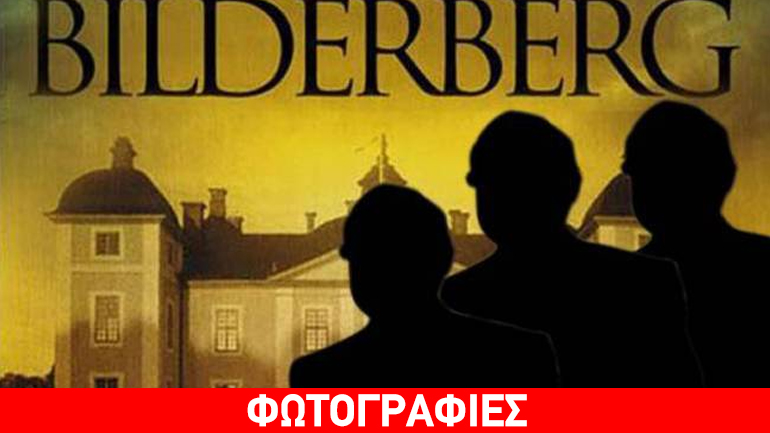 Ποιος Έλληνας θα πάει φέτος στη λέσχη Μπίλντερμπεργκ Ποιος Έλληνας θα πάει φέτος στη λέσχη Μπίλντερμπεργκ