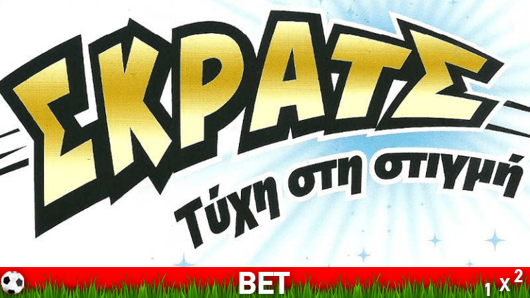 ΣΚΡΑΤΣ : 410 εκατομμύρια ευρώ στα 2 πρώτα του χρόνια