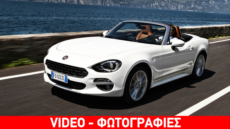 Πότε έρχεται Ελλάδα το Fiat 124 Spider;