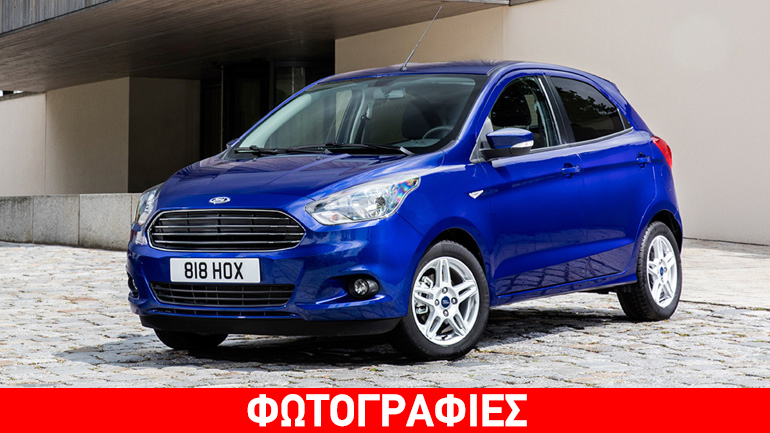 Το νέο Ford Ka έφτασε στην Ευρώπη