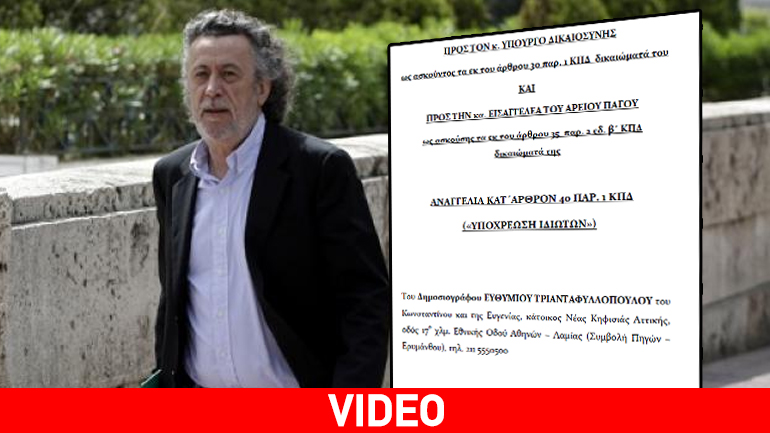 Στην εισαγγελέα του Αρείου Πάγου και στον υπουργό Δικαιοσύνης προσέφυγε με αναφορά ο Μ. Τριανταφυλλόπουλος