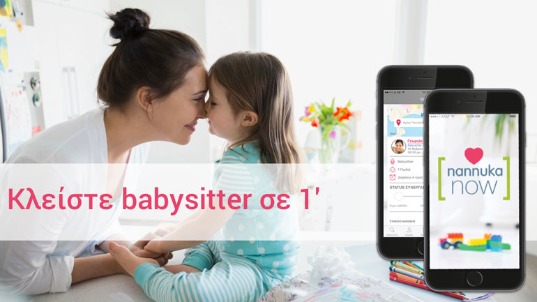 Nannuka Now: Η νέα mobile εφαρμογή που λύνει τα χέρια των γονιών