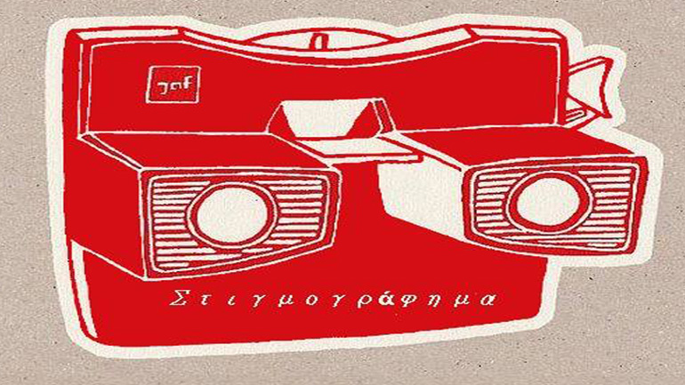 Ήρθε η στιγμή… της στιγμής σου!