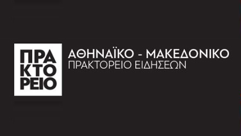 «Πρακτορείο» ΑΠΕ-ΜΠΕ