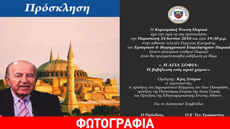 Εκδήλωση «Η Αγία Σοφία: Η βεβήλωση ενός ιερού χώρου» από την  Κερκυραϊκή Ένωση Πειραιά