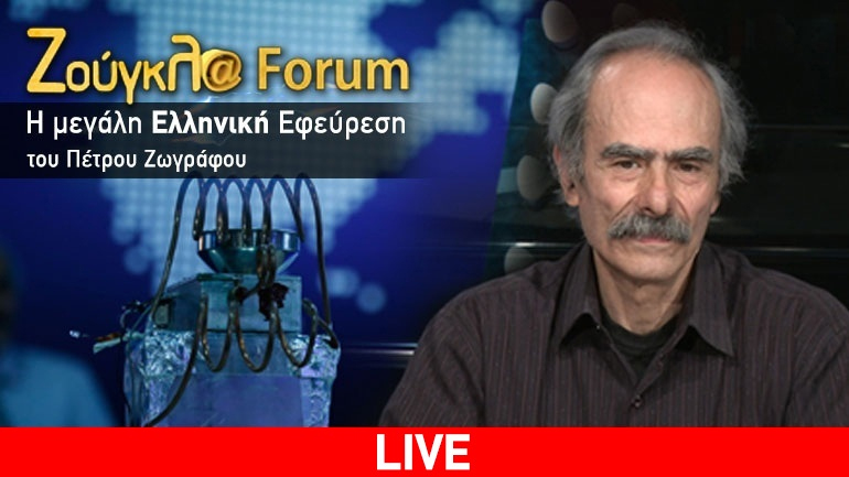 LIVE: Η εκπομπή του εφευρέτη Πέτρου Ζωγράφου