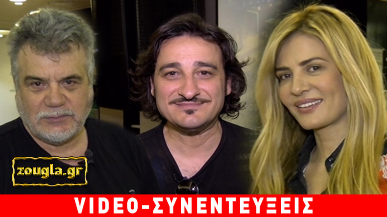 Χαραλαμπόπουλος, Ματσούκα και Κακλέας μιλούν στο zougla.gr για την καλοκαιρινή περιοδεία του «Συρανό»