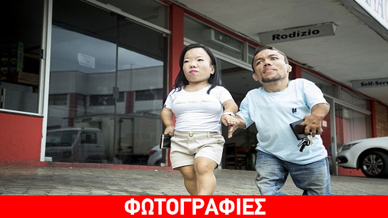 Το πιο κοντό ζευγάρι του κόσμου!