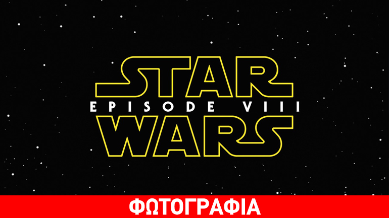 Star Wars επεισόδιο VIII: Εικόνα από τα τελευταία γυρίσματα