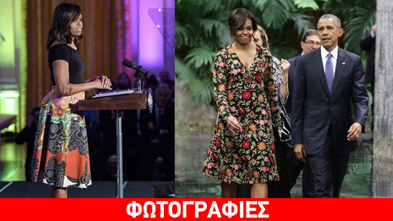 Michelle Obama: Το στιλ μιας Πρώτης Κυρίας που αγαπά τους πειραματισμούς