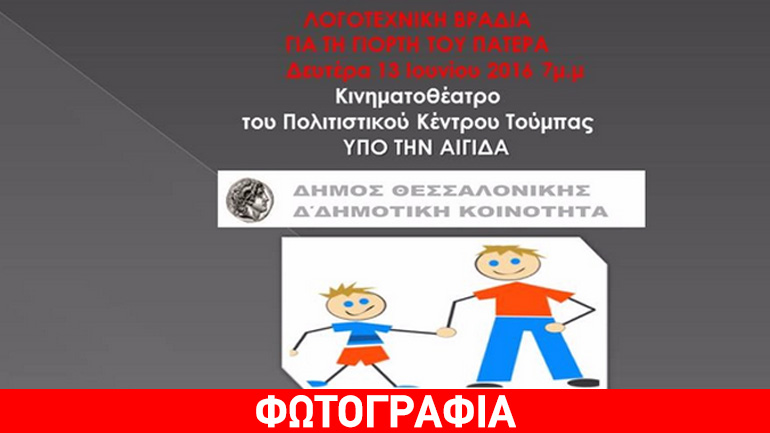 Λογοτεχνική βραδιά για τη γιορτή του πατέρα