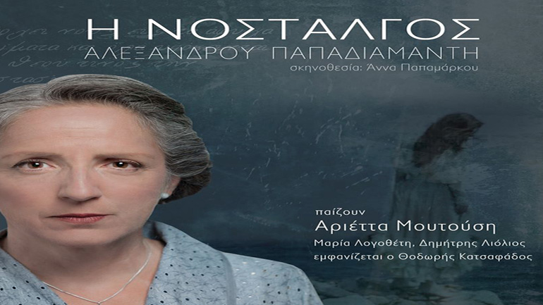 Η Νοσταλγός του Αλέξανδρου Παπαδιαμάντη στη Ραφήνα
