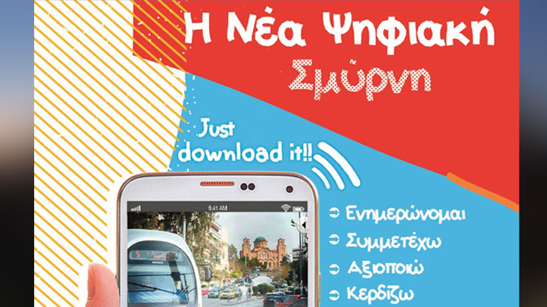 MyDimos Νέα Σμύρνη: Η δωρεάν εφαρμογή για… ό,τι «παίζει» στη Νέα Σμύρνη