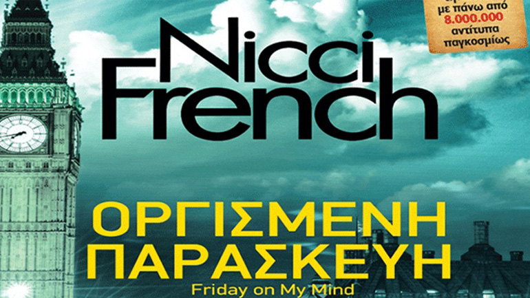 Οι Nicci French παρουσιάζουν το βιβλίο τους στο Public Συντάγματος