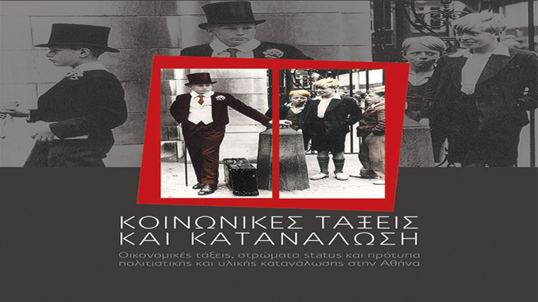 «Κοινωνικές τάξεις και κατανάλωση» από τις εκδόσεις «Αλεξάνδρεια»