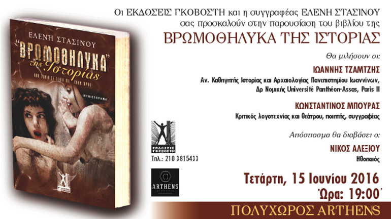 Η Ελένη Στασινού παρουσιάζει το βιβλίο «Βρωμοθήλυκα» της ιστορίας