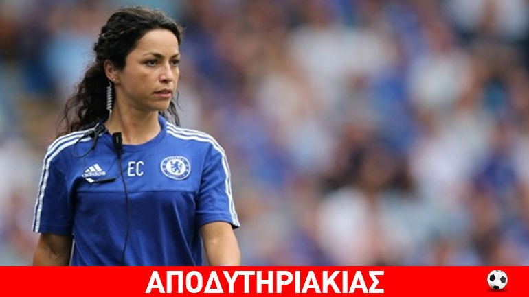 Ανώμαλη γκόμενα η πρώην γιατρός της Τσέλσυ Έβα