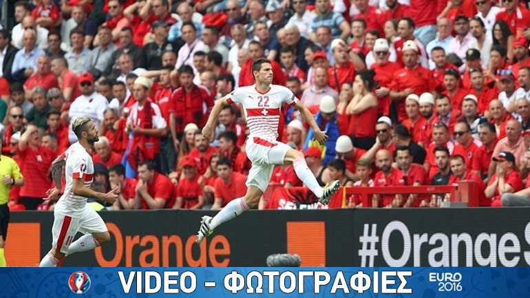 Ποδαρικό με το δεξί για την Ελβετία, 1-0 την Αλβανία
