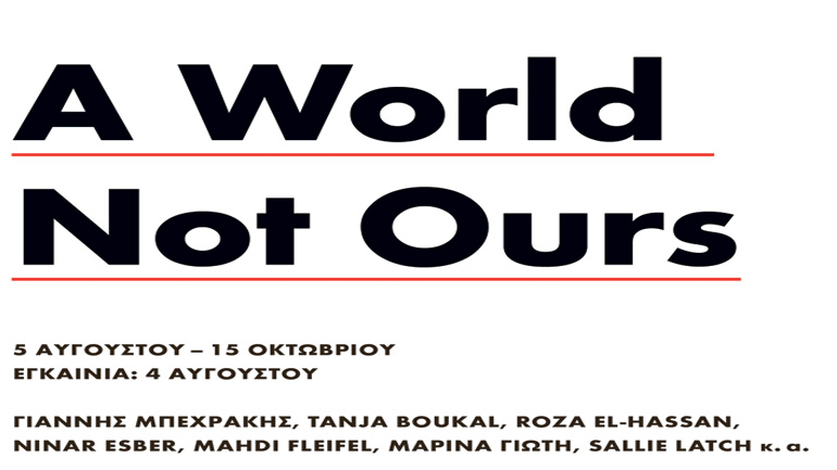 A World not Ours: ομαδική έκθεση στο Art Space Pythagorion στη Σάμο