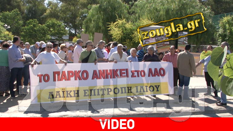 Συγκέντρωση διαμαρτυρίας για την εγκατάλειψη του Πάρκου «Αντώνης Τρίτσης»