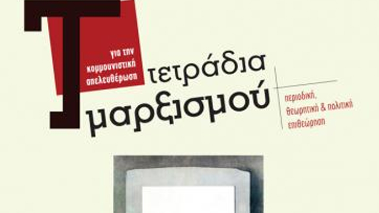 Τετράδια Μαρξισμού: πρώτη εκδήλωση παρουσίασης την Τρίτη 14/6