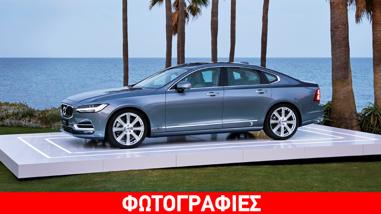 Πότε έρχεται και σε ποια τιμή το νέο Volvo S90;