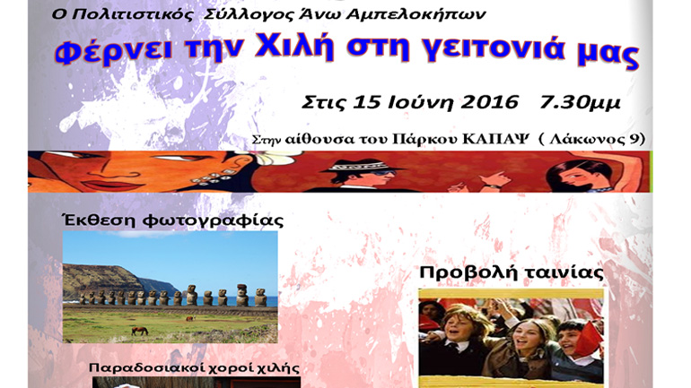 Αφιέρωμα για τη Χιλή  στην αίθουσα του Πάρκου ΚΑΠΑΨ